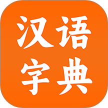 汉语字典