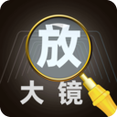 老人放大镜