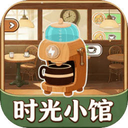 时光小馆：记忆回廊