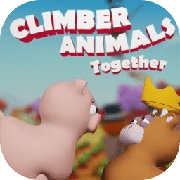 攀爬动物：团结一心