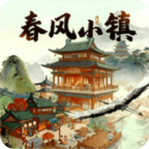 春风小镇