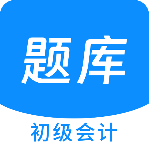 初级会计原题库