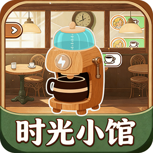时光小馆：记忆回廊