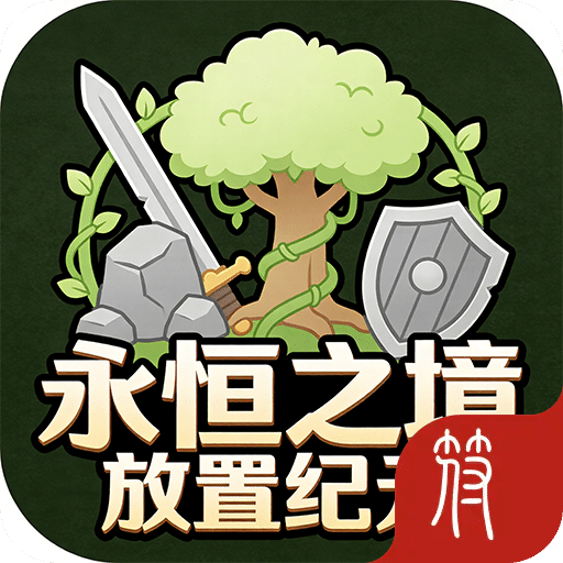 永恒之境:放置纪元