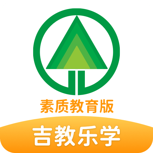 吉教乐学素质教育版