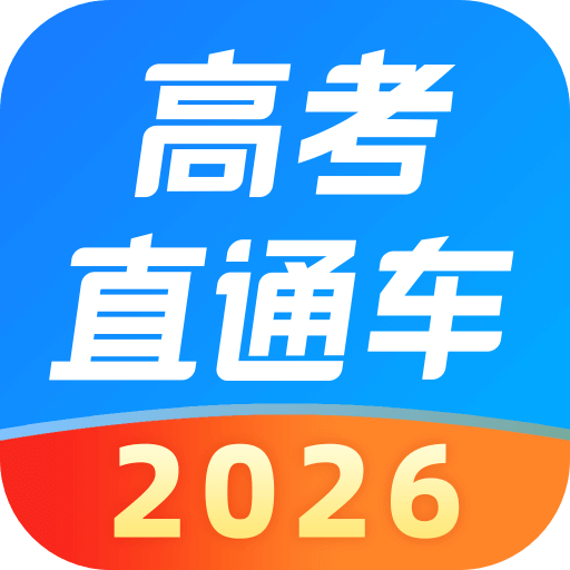 高考直通车