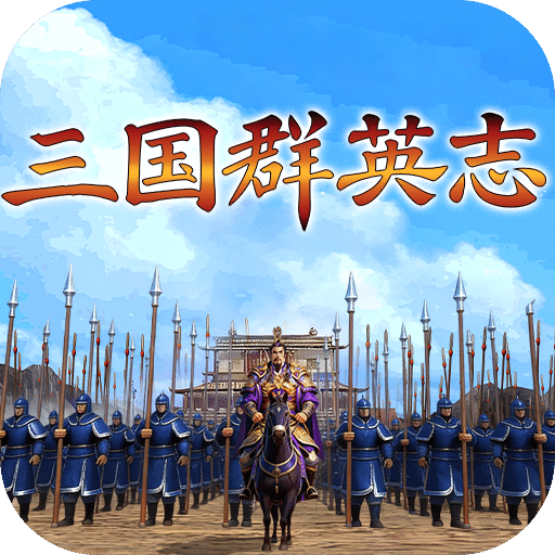 三国群英志