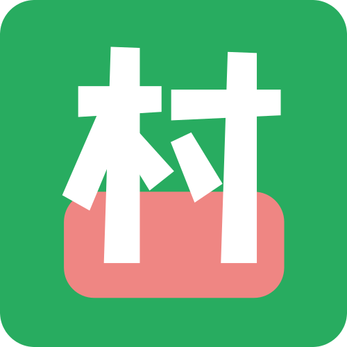 俺们村