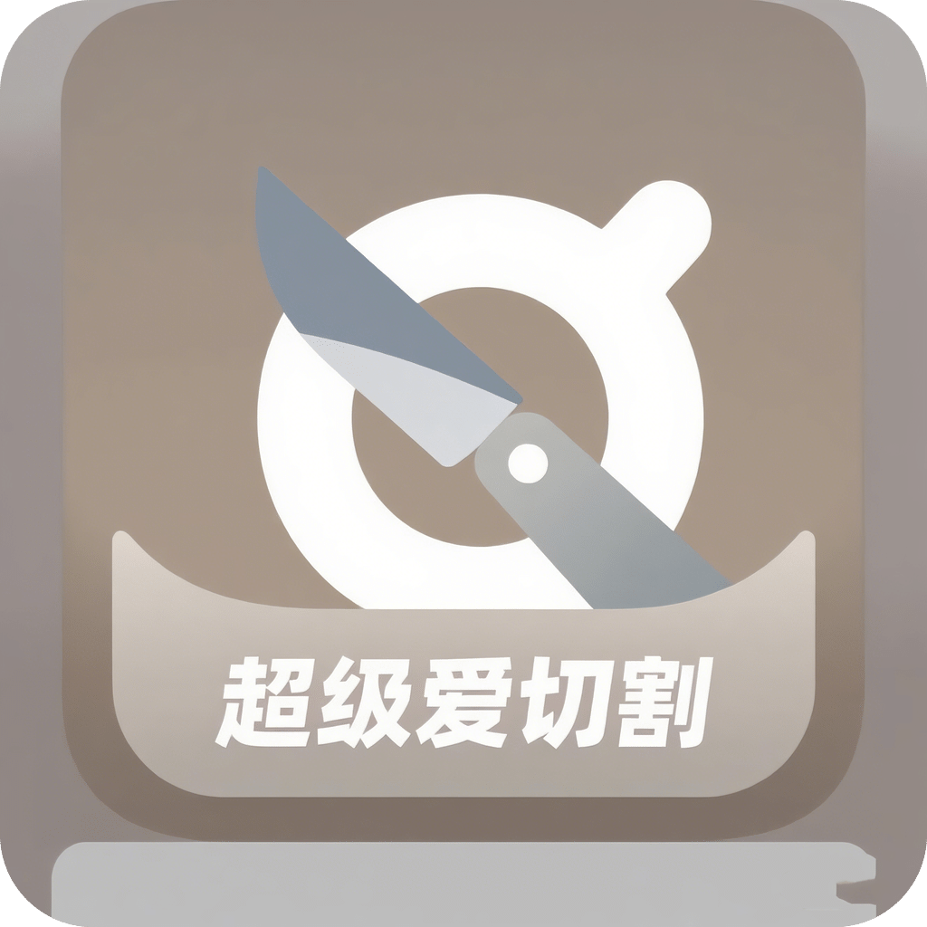 超级爱切割