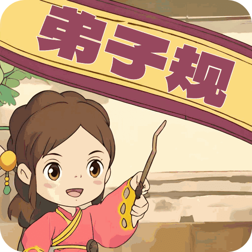 弟子规早教乐园