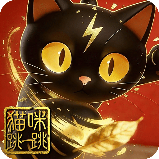 猫咪跳一跳