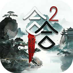 合合修仙2