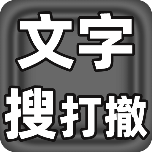 文字搜打撤