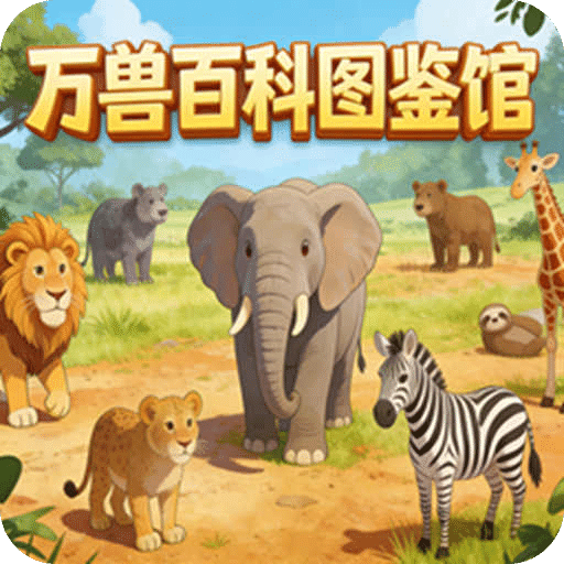 万兽图鉴馆
