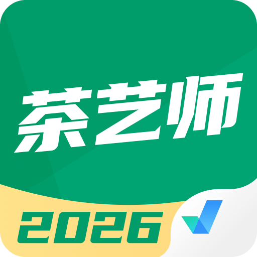茶艺师考试聚题库