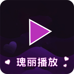 瑰丽播放