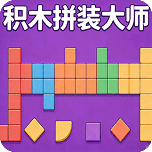 积木拼装大师