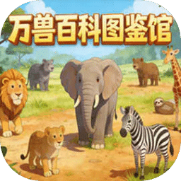 万兽图鉴馆