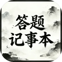 答题记事本