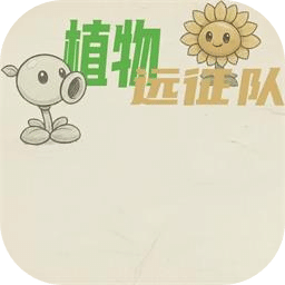 植物远征队