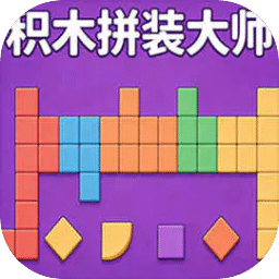 积木拼装大师