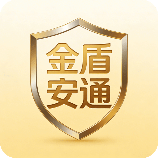 金盾安通