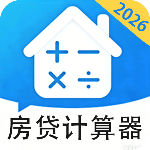 房贷计算器