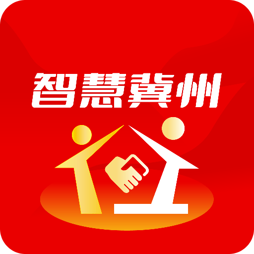 智慧冀州