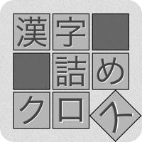 脳トレ漢字詰めクロス