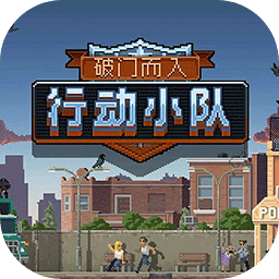 破门而入：行动小队