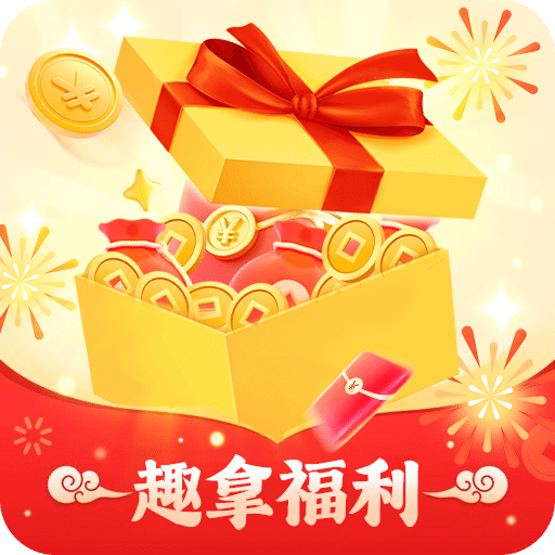 趣拿福利