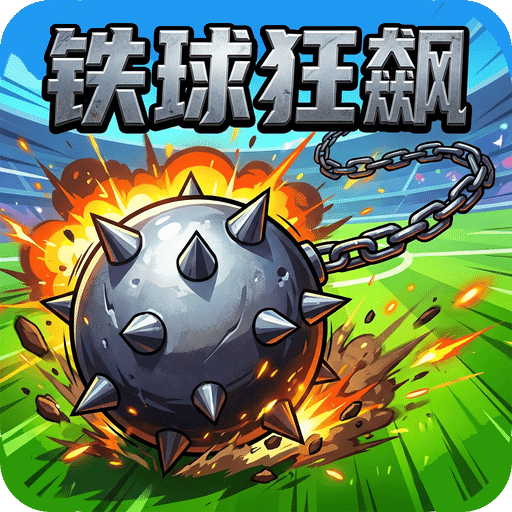 铁球狂飙