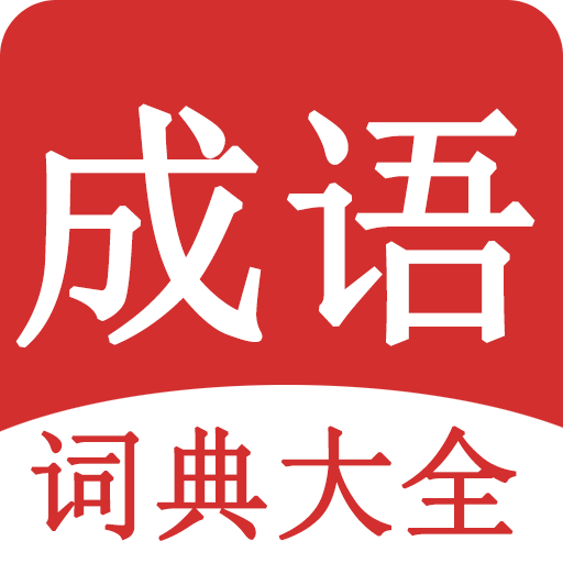 成语词典大全