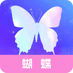 蝴蝶