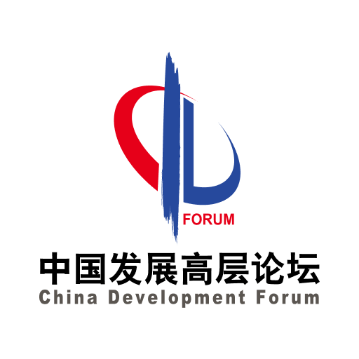 中国发展高层论坛