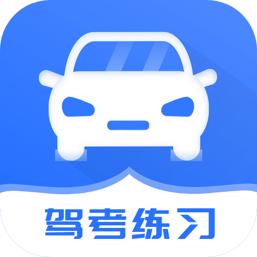 考驾照