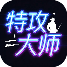 特攻大师