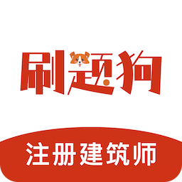 注册建筑师刷题狗