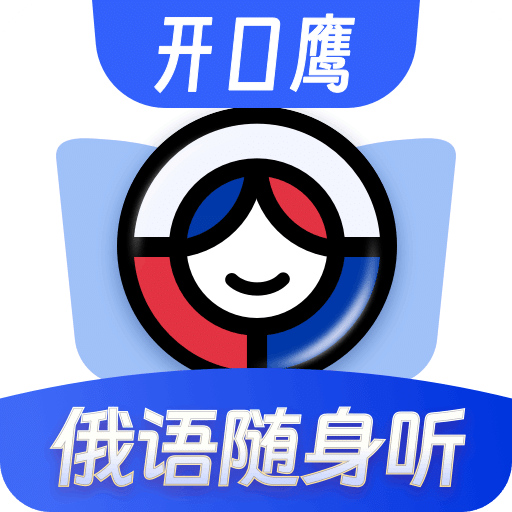 俄语单词随身听