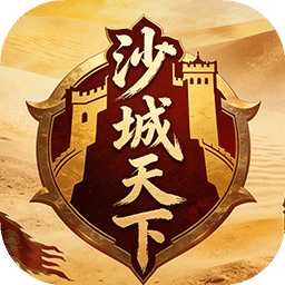 沙城天下