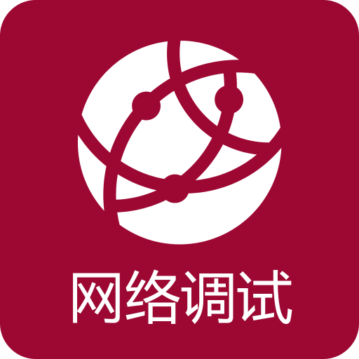网络调试助手