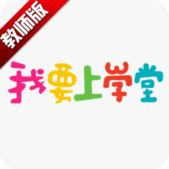 我要上学堂教师