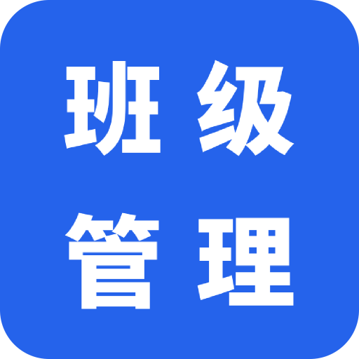 班级管理