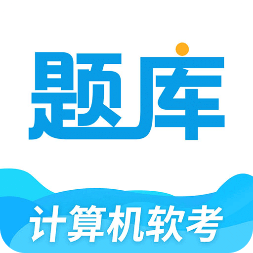 软考题库通