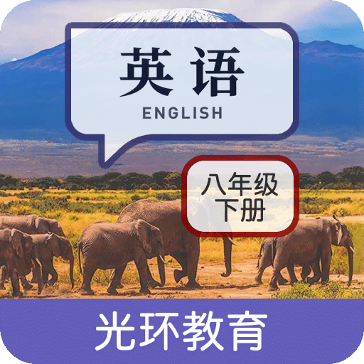 新目标八下