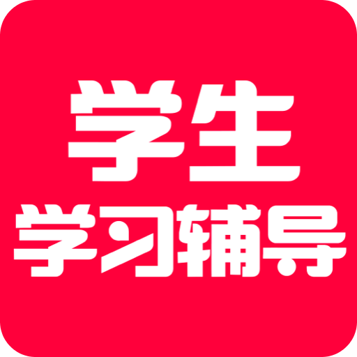 学生学习辅导素质教育版
