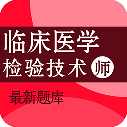 临床医学检验技术师百分题库