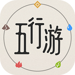 五行游