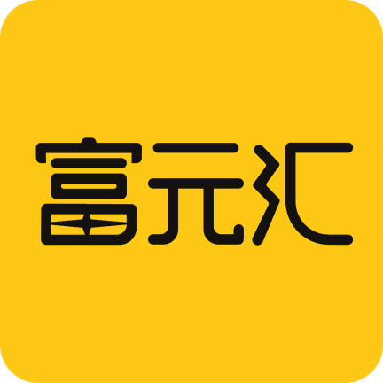 富元汇