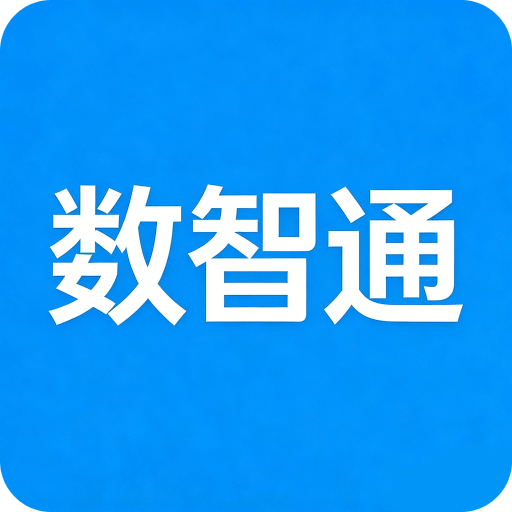 数智通